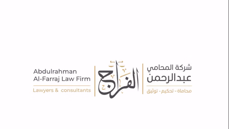 شركة عبدالرحمن الفراج للمحاماة والتوثيق والتحكيم