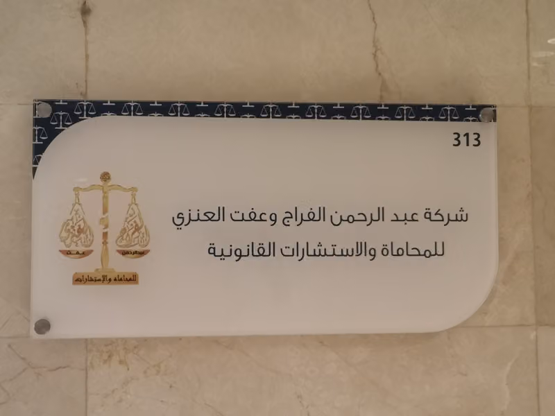 شركة عبدالرحمن الفراج وعفت العنزي للمحاماة والاستشارات القانونية