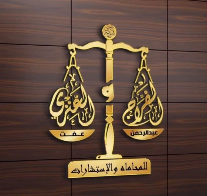شركة عبدالرحمن الفراج وعفت العنزي للمحاماة والاستشارات القانونية