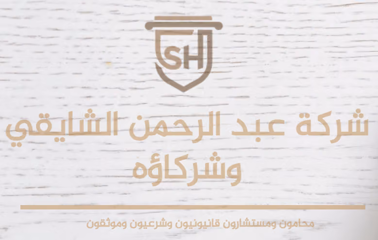 شركة عبدالرحمن الشايقي للمحاماة