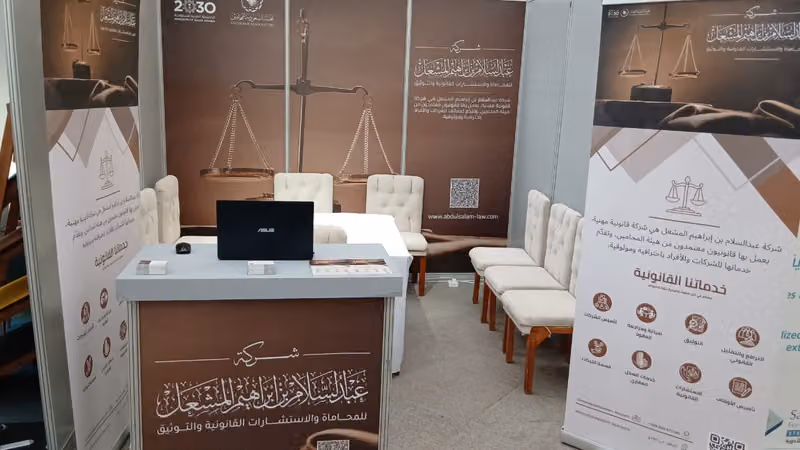 شركة عبدالسلام المشعل للمحاماة والإستشارات القانونية