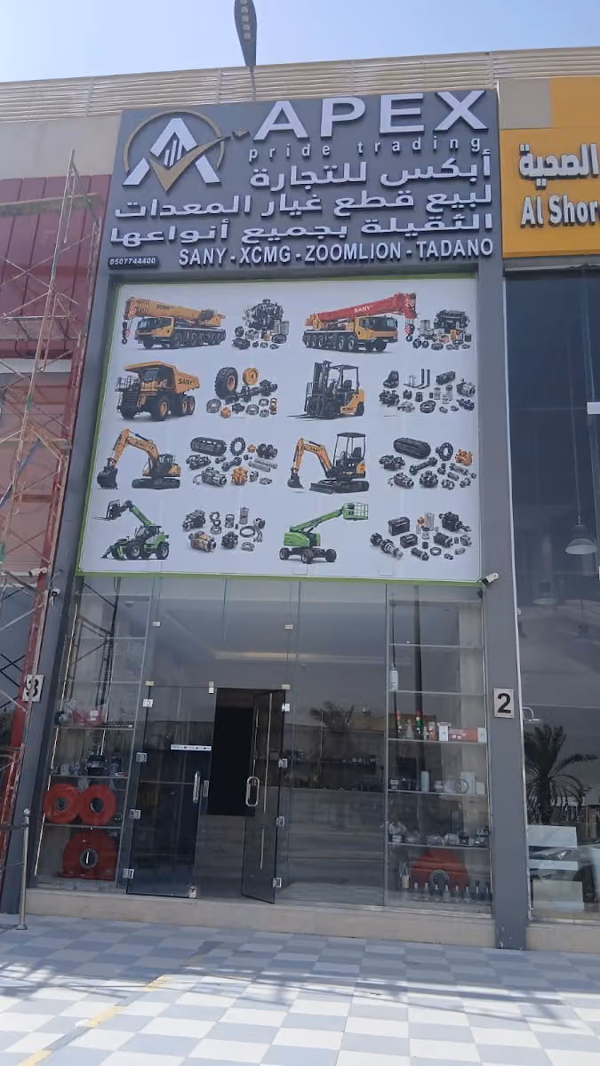 شركة ابكس برايد التجارية