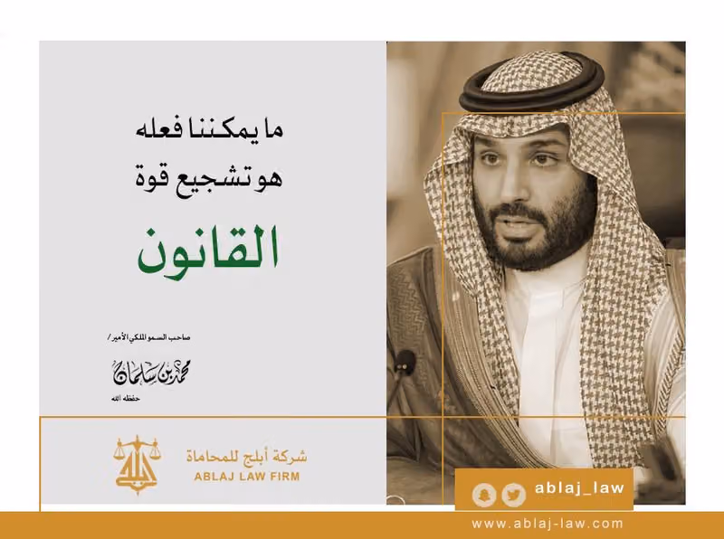 شركة أبلج للمحاماة - Ablaj Law Firm
