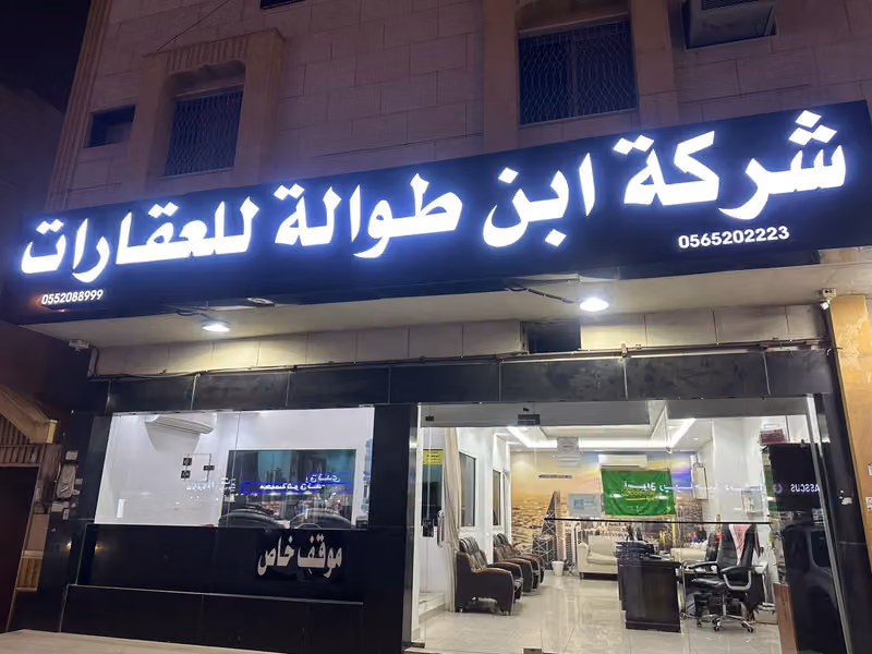 شركة ابن طوالة للعقارات