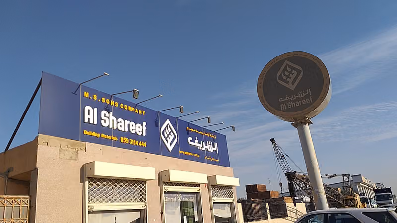 شركة ابناء محمد سويلم الشريف لمواد البناء - فرع الرياض العارض