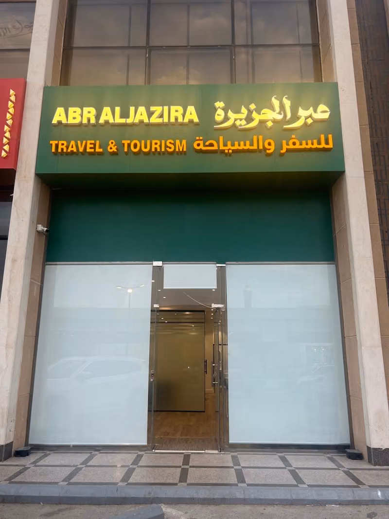 شركة عبر الجزيرة للسفر والسياحة