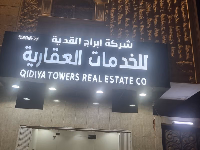 شركة أبراج القدية للخدمات العقارية