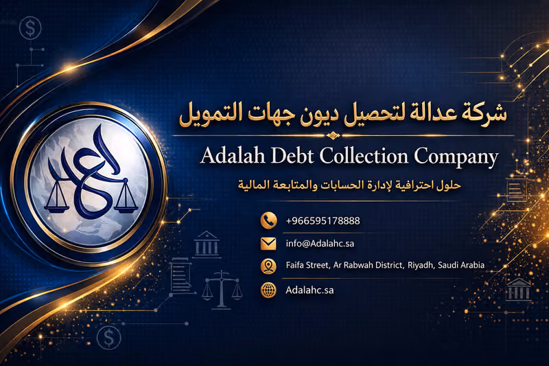 شركة عدالة لتحصيل ديون جهات التمويل