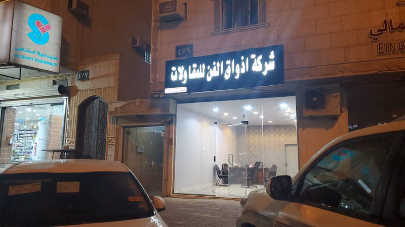 شركة أذواق الفن للمقاولات