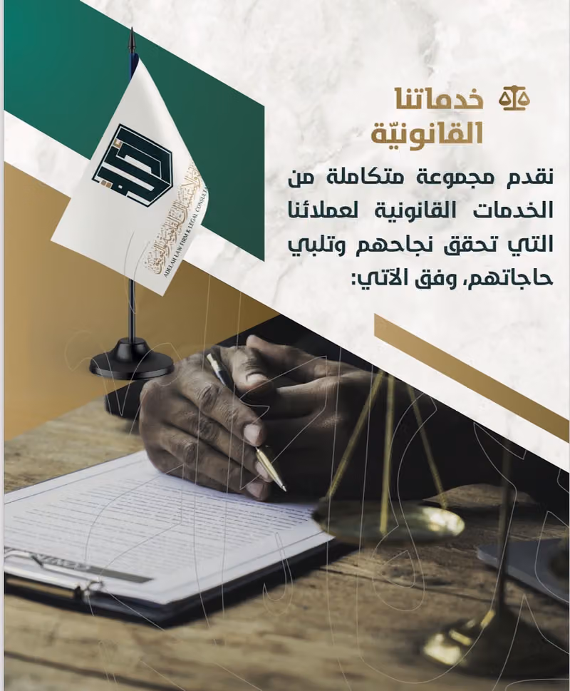 شركة ادلة للمحاماة والاستشارات القانونية والتوثيق