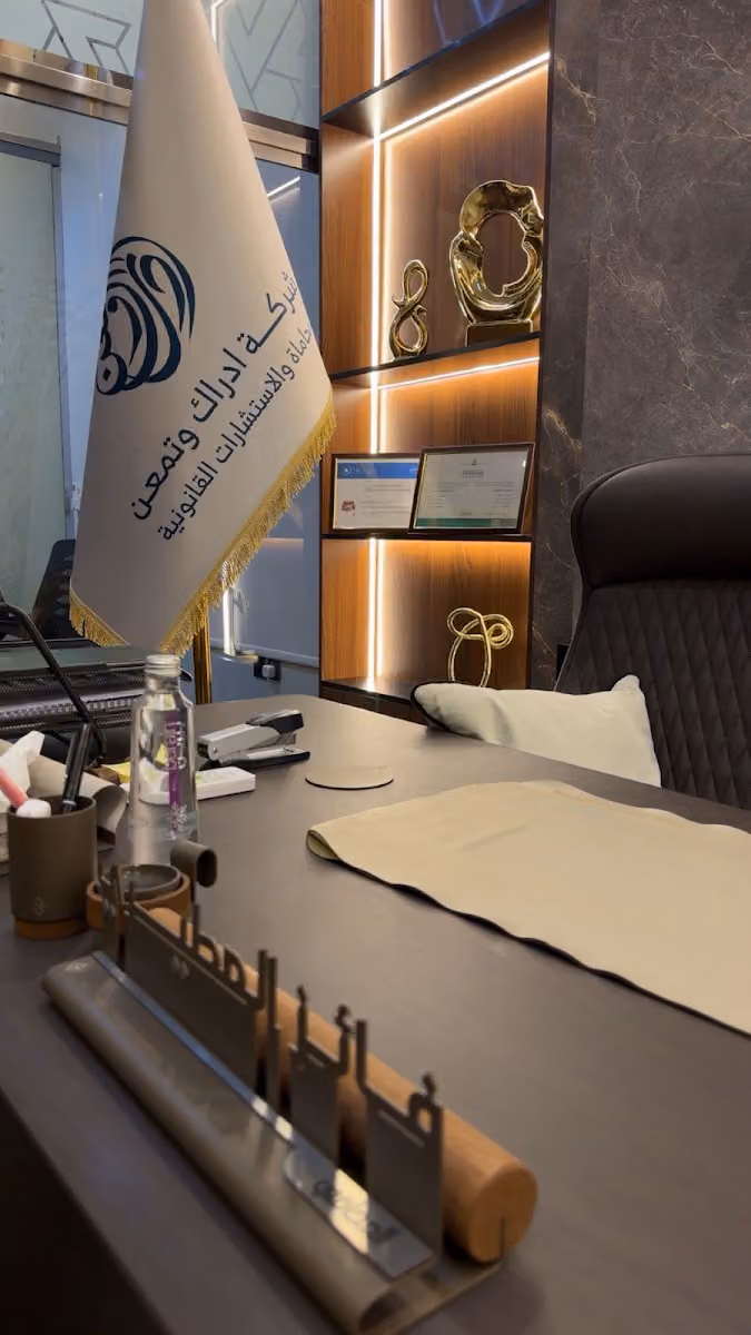 شركة ادراك وتمعن للمحاماة والاستشارات القانونية