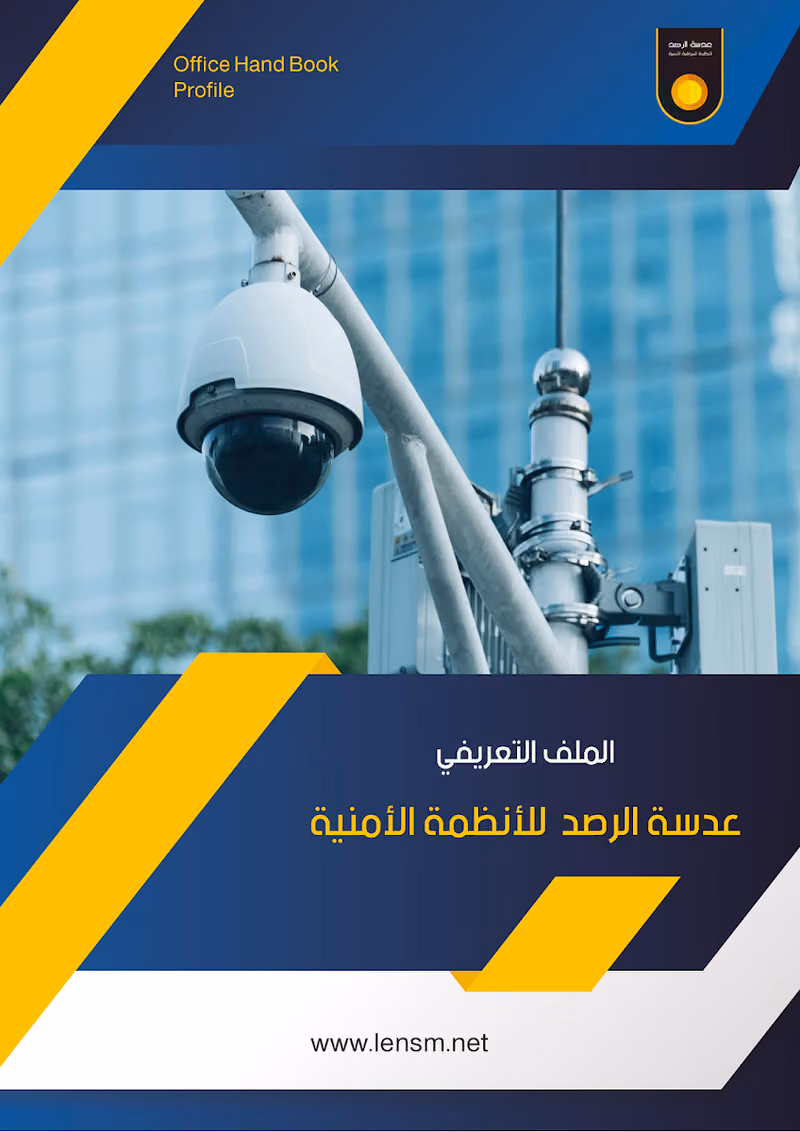 شركة عدسة الرصد لتركيب كاميرات مراقبة واجهزة امنية