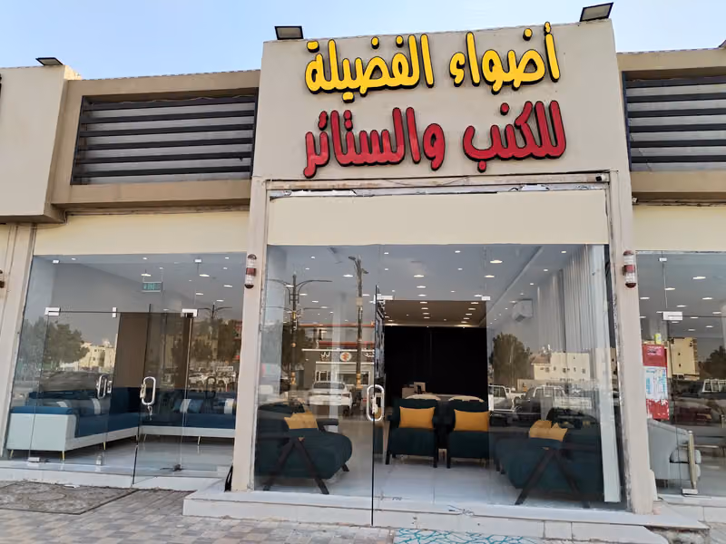 شركه أضواء الفضيله للكنب والستائر