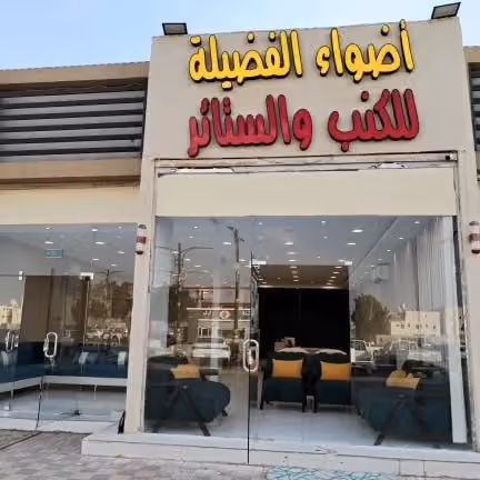 شركه أضواء الفضيله للكنب والستائر