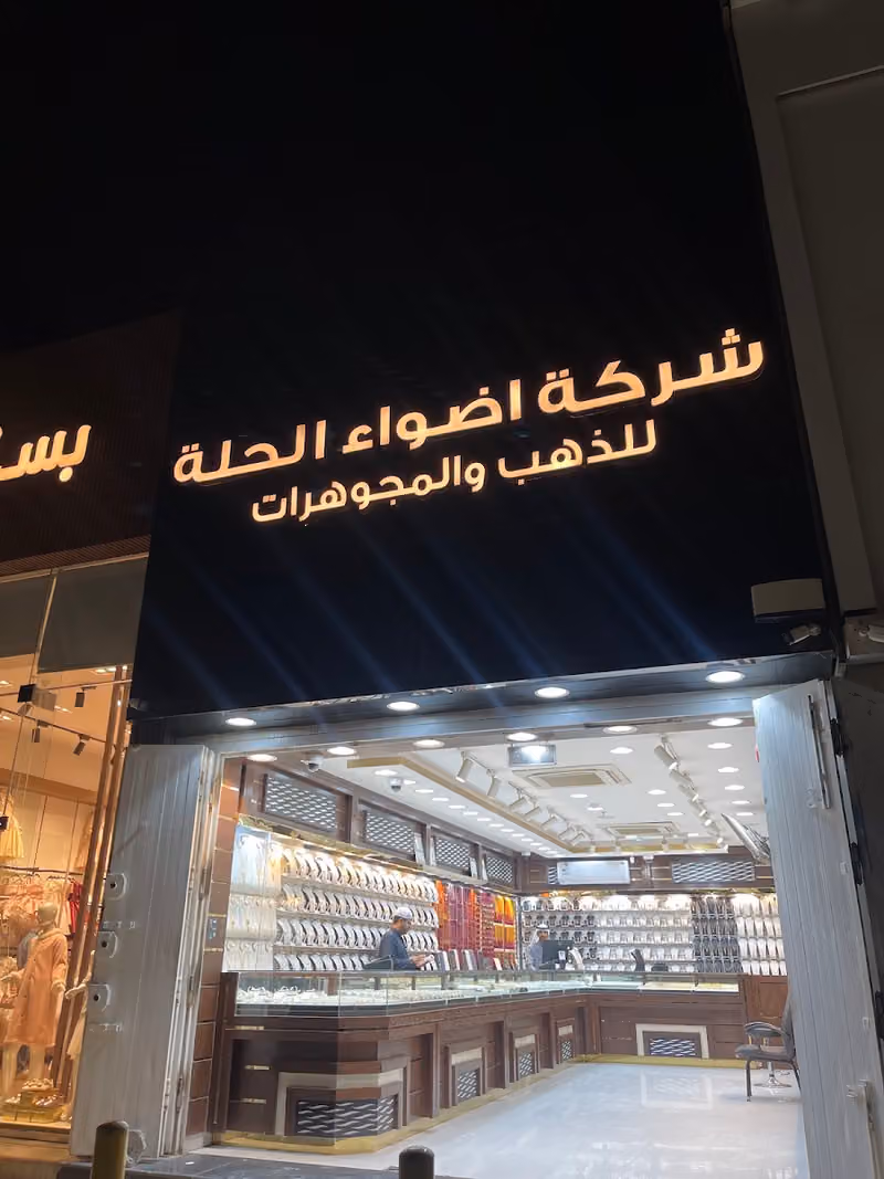 شركة أضواء الحلة للذهب والمجوهرات