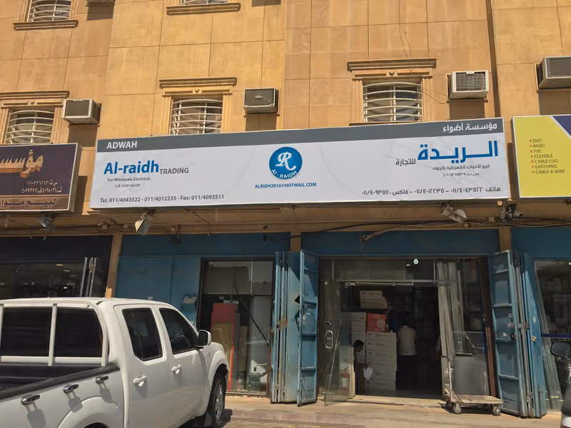 شركة اضواء الريده للتجارة