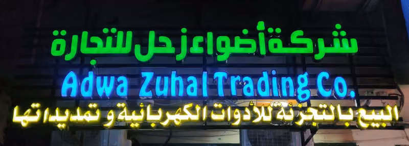 شركة أضواء زحل للتجارة