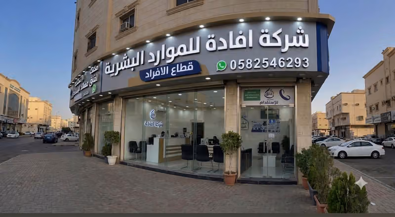 شركة افادة للموارد البشرية - قطاع الافراد