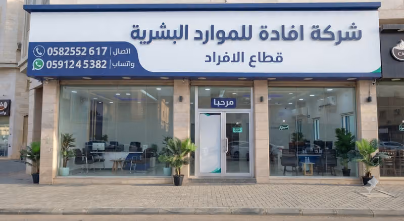 شركة افادة للموارد البشرية - قطاع الافراد