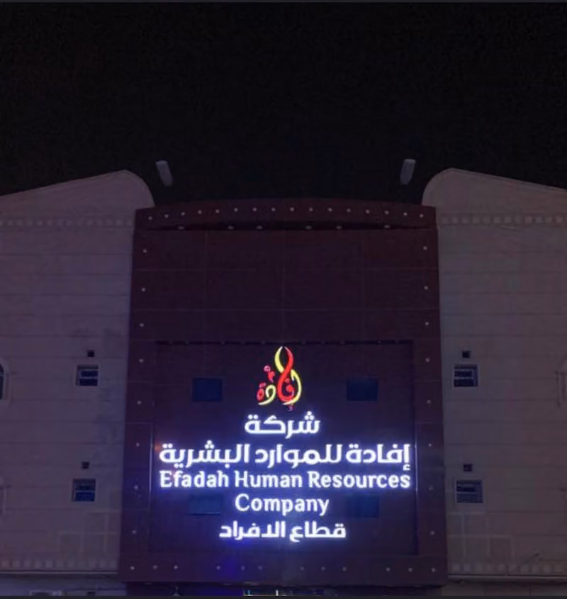 شركة افادة للموارد البشرية - قطاع الافراد