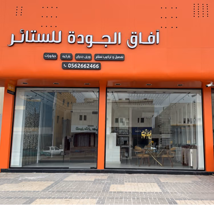 شركة آفاق الجودة للستائر