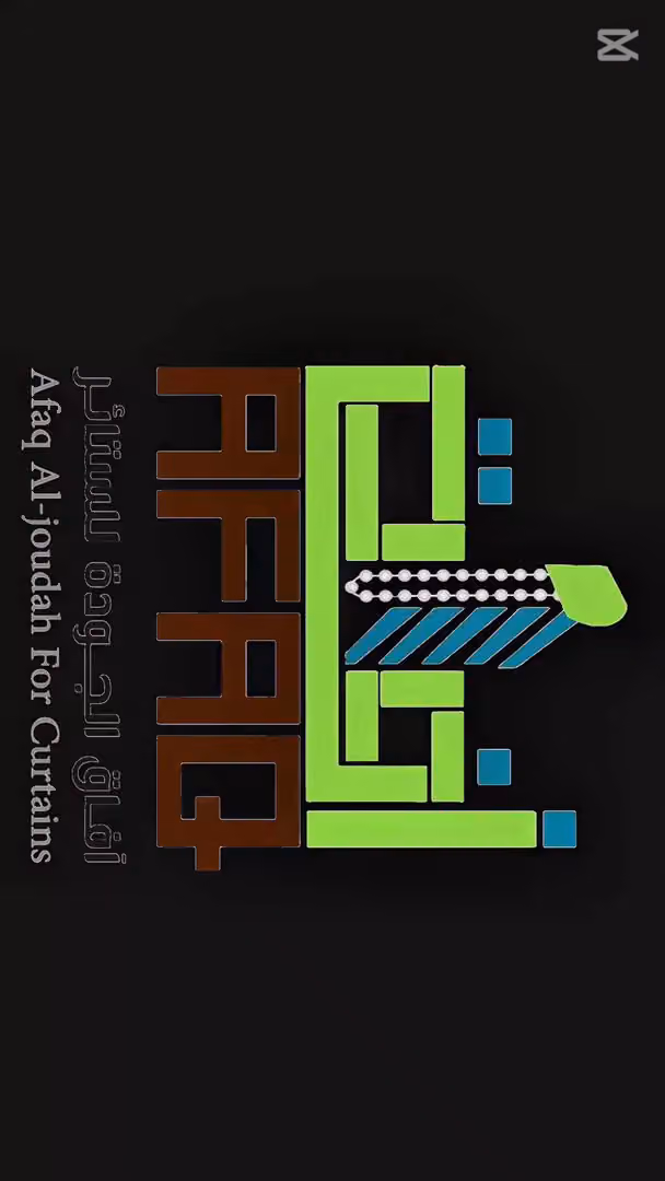 شركة آفاق الجودة للستائر