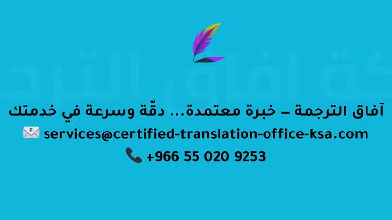 شركة افاق الترجمة