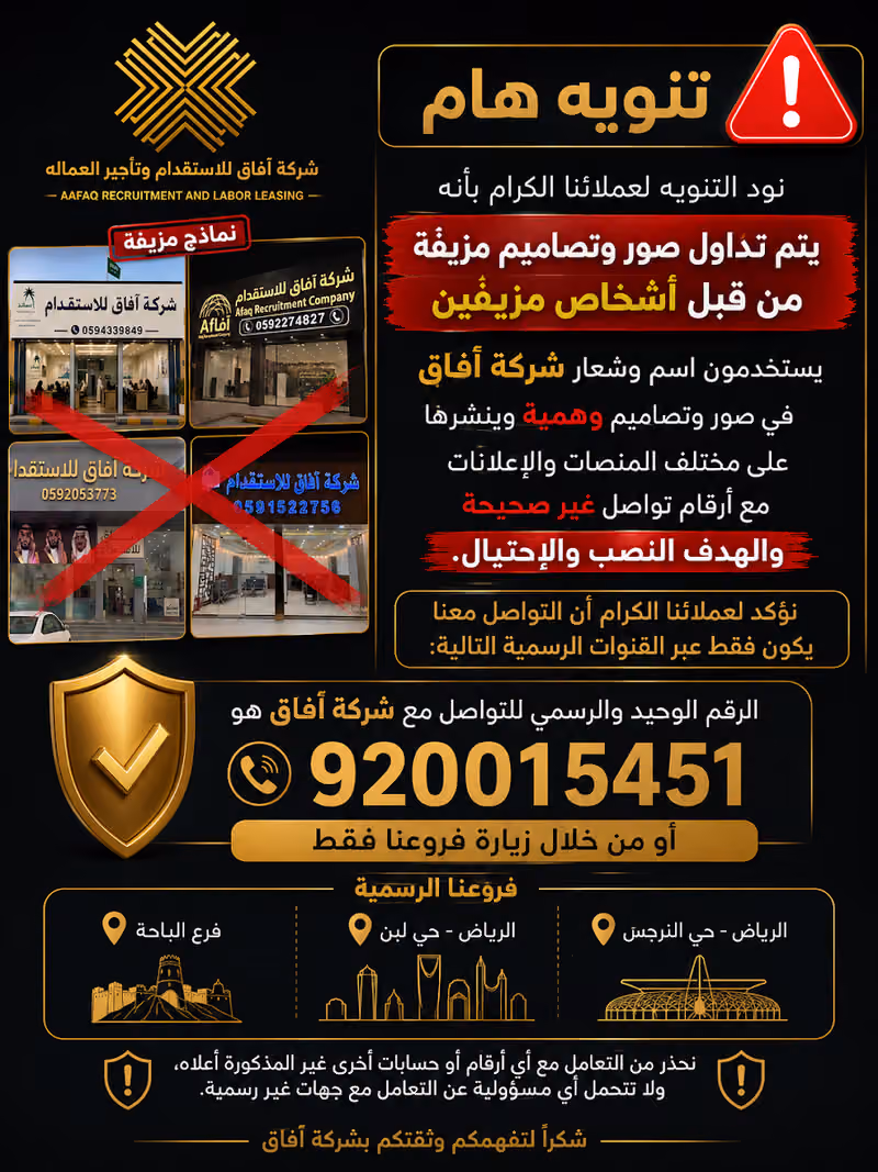 شركة آفاق للاستقدام - فرع النرجس