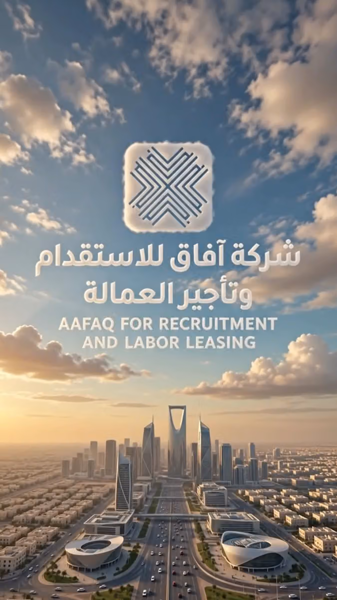 شركة آفاق للاستقدام - فرع النرجس
