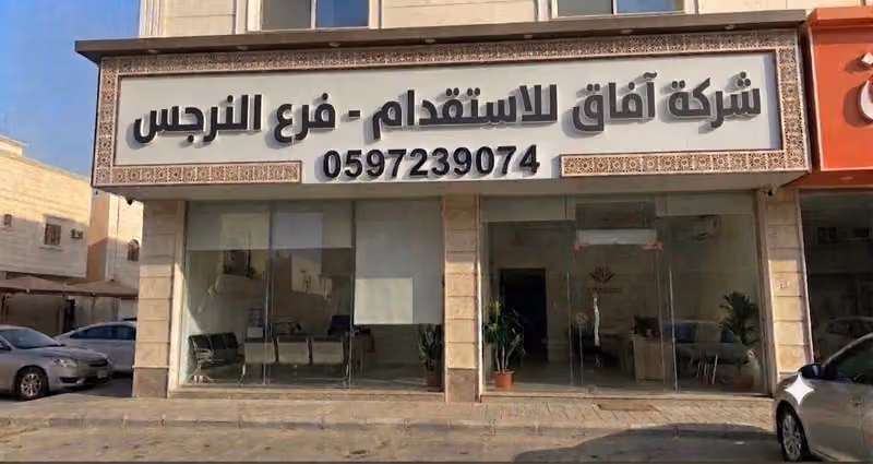 شركة آفاق للاستقدام - فرع النرجس