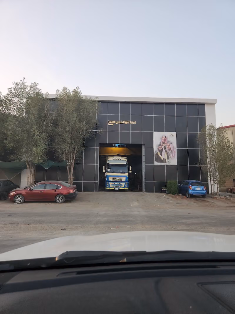 شركة آفاق لتشكيل المعادن