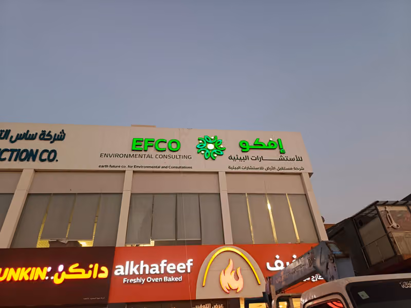 شركة افكو للأستشارات البيئية