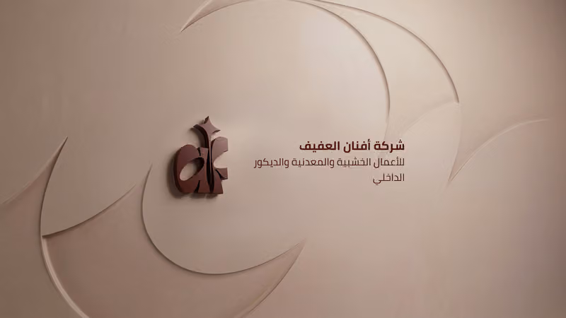 شركة أفنان العفيف للتجارة