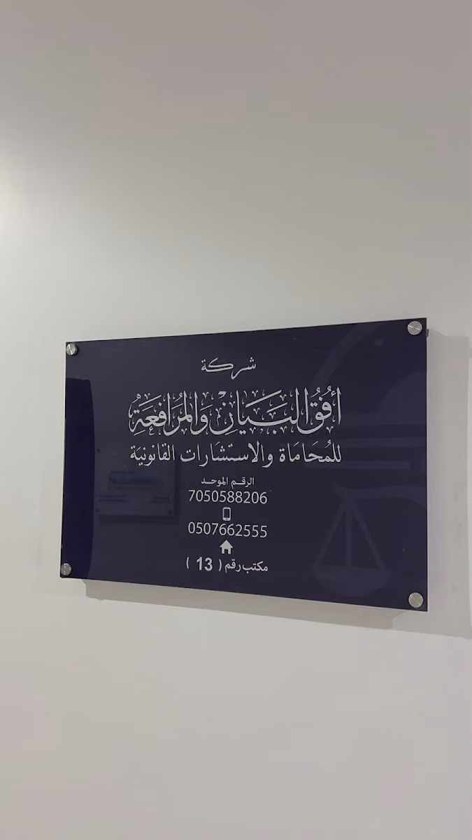 شركة افق البيان و المرافعة