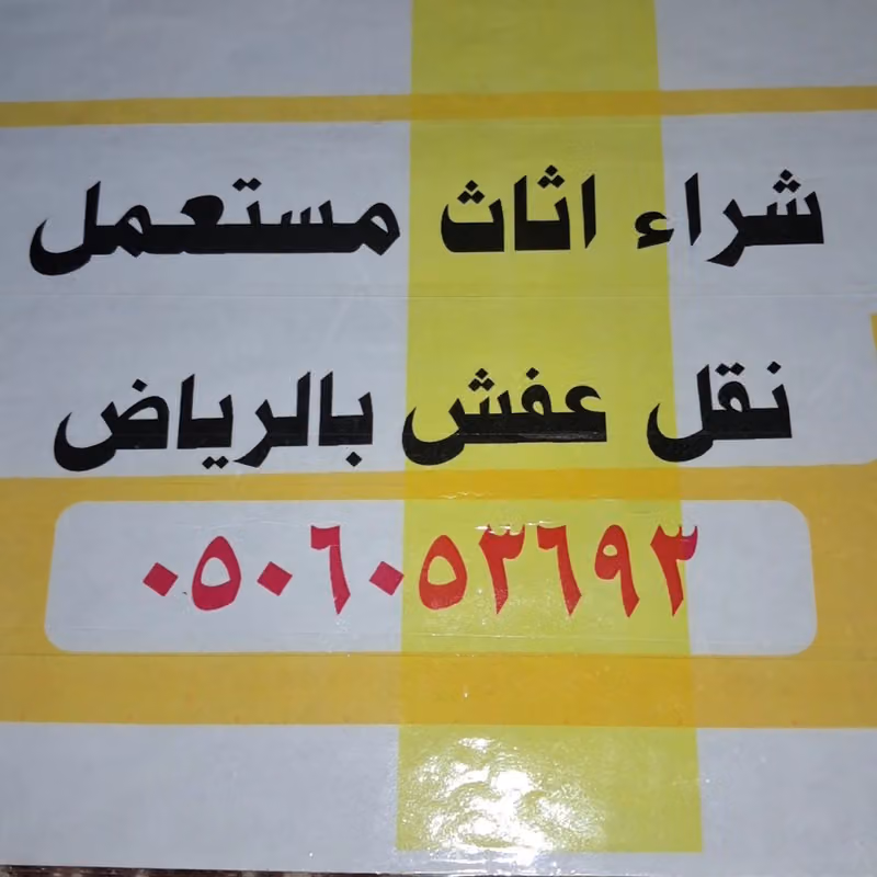 شركة اهل نجد نقل عفش مع التغليف ونقل اثاث بالرياض وتخزين اثاث
