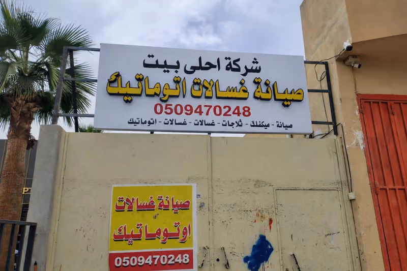 شركة احلى بيت صيانة غسالات اتوماتيك