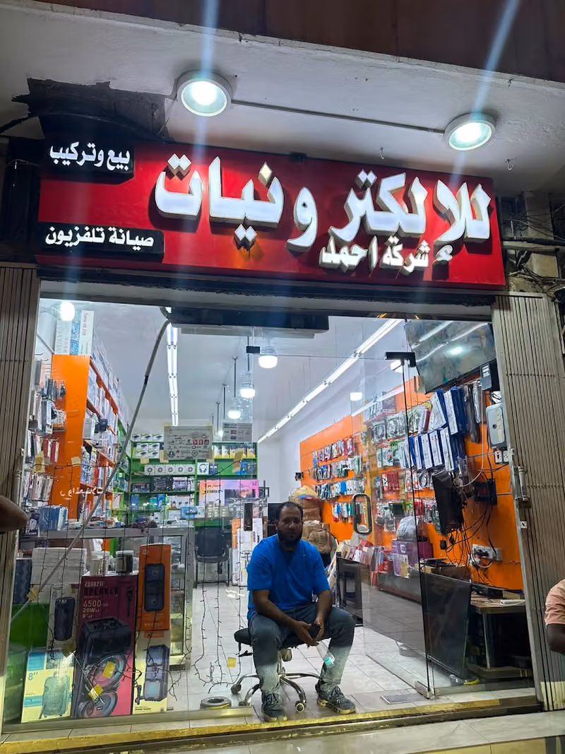 شركة احمد للإكترونيات