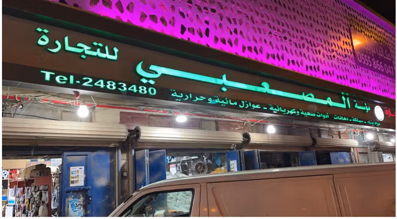 شركة احمد محمد المصعبي للتجارة