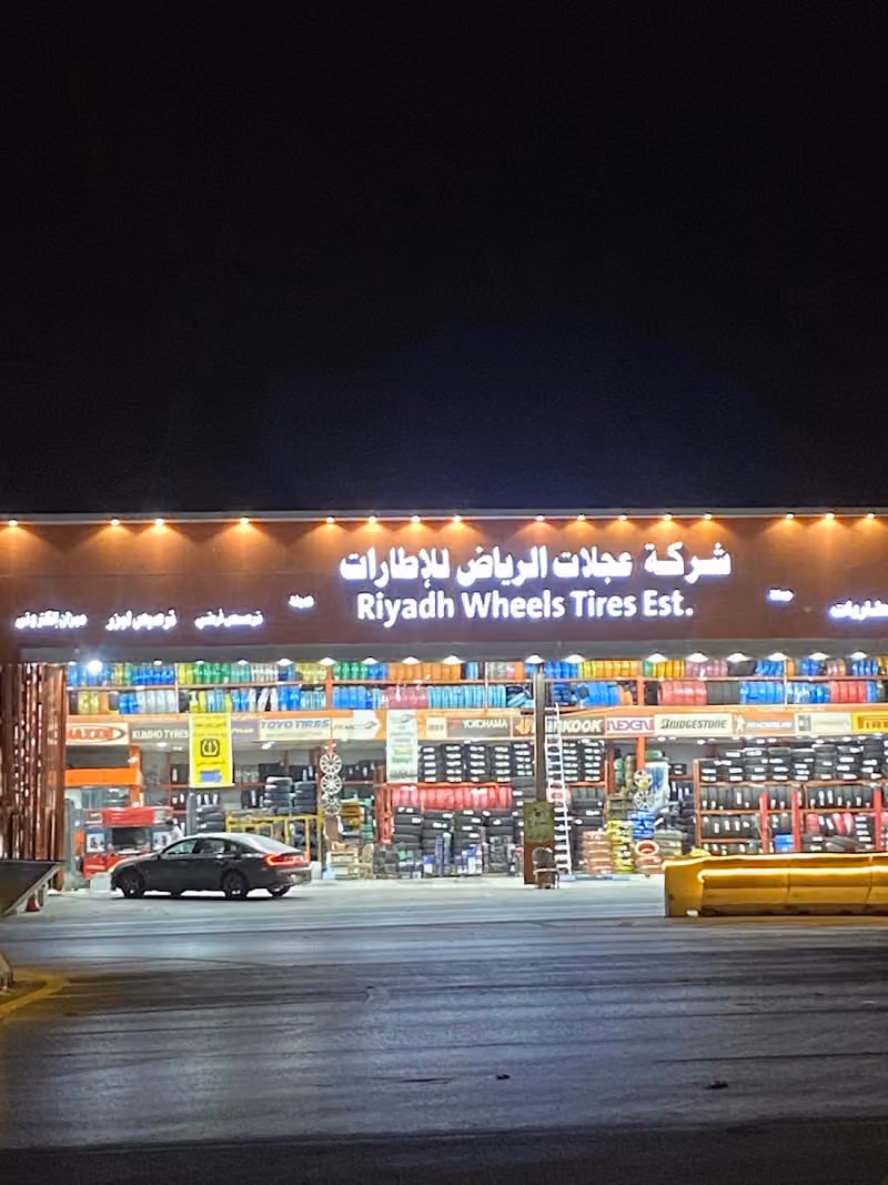 شركة عجلات الرياض للإطارات فرع شارع الطائف