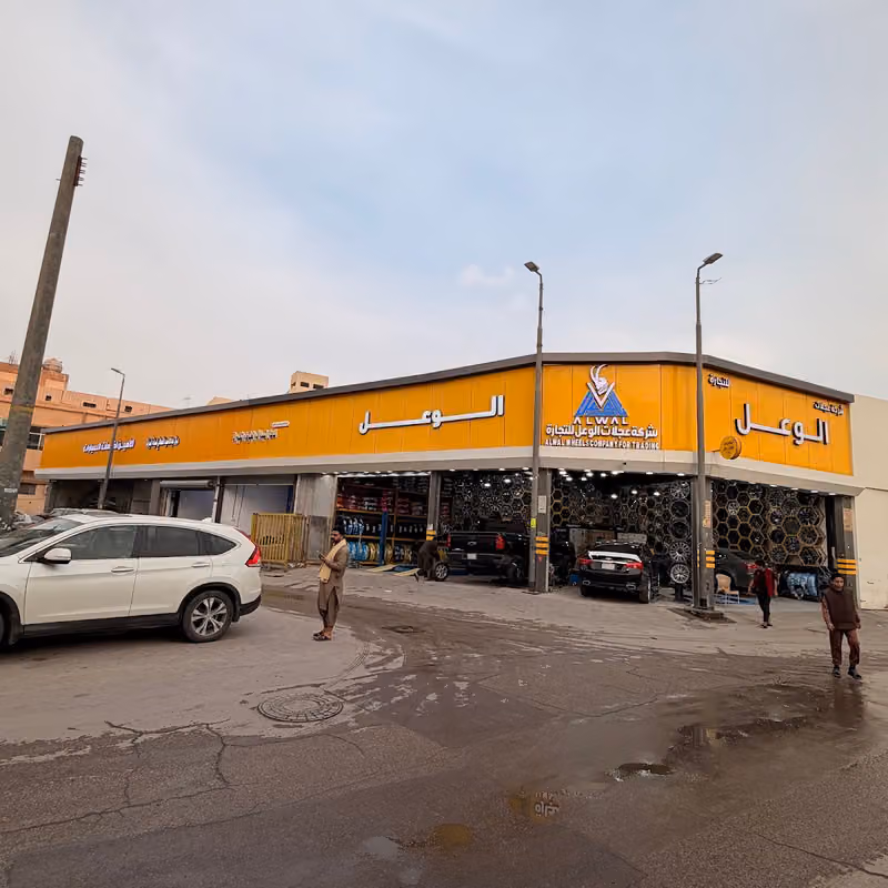 شركة عجلات الوعل للتجارة