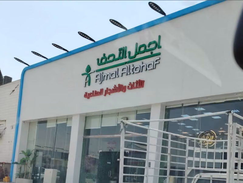شركة اجمل التحف للزهور والأشجار الصناعية ومراكن الفايبر جلاس