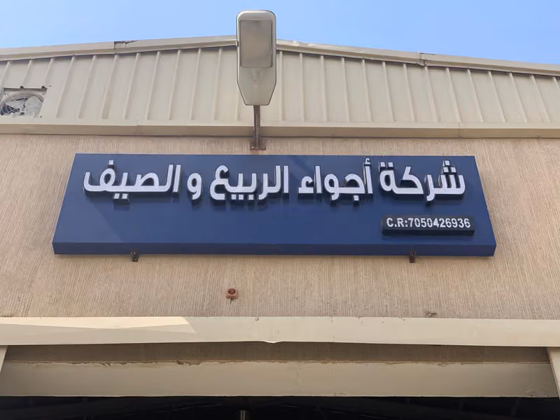 شركة أجواء الربيع والصيف