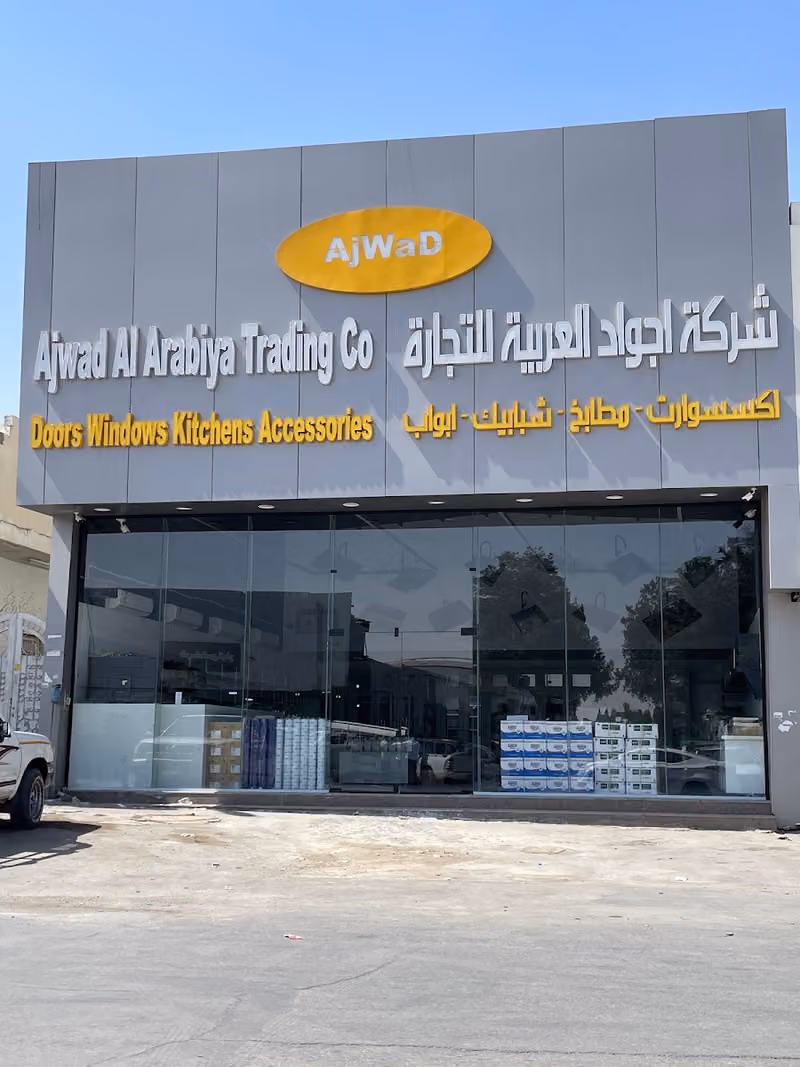 شركة اجواد العربية للتجارة