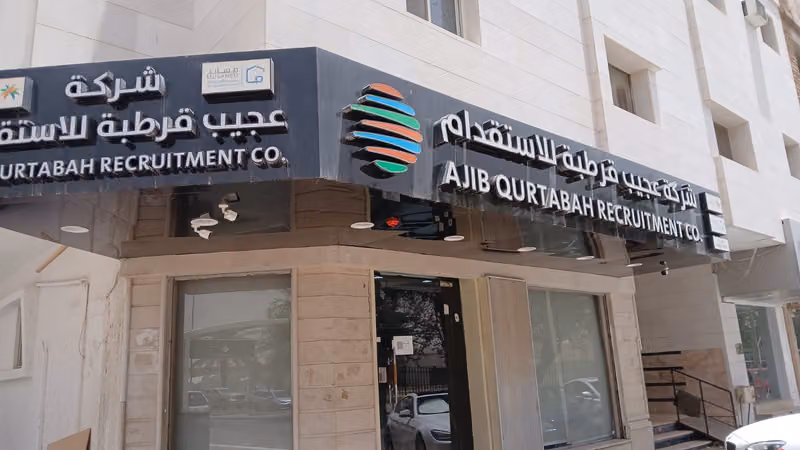 شركة عجيب قرطبة للاستقدام