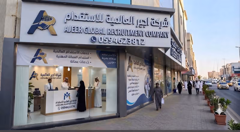 شركة اجير العالمية للاستقدام