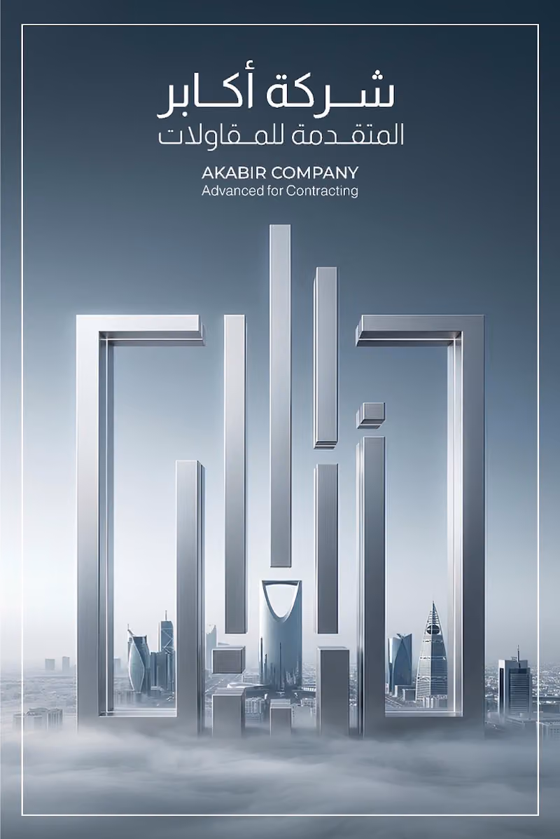 شركة أكابر المتقدمة للمقاولات
