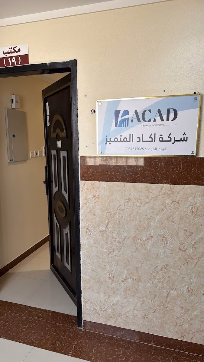 شركة اكاد المتميز