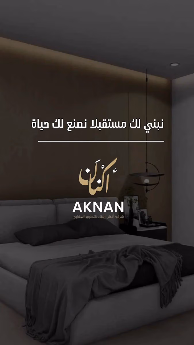 شركة اكنان للتطوير العقاري
