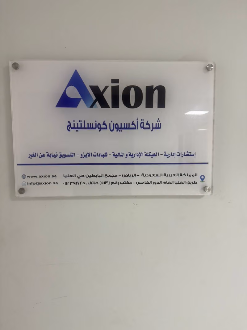 شركة أكسيون كونسلتيغ