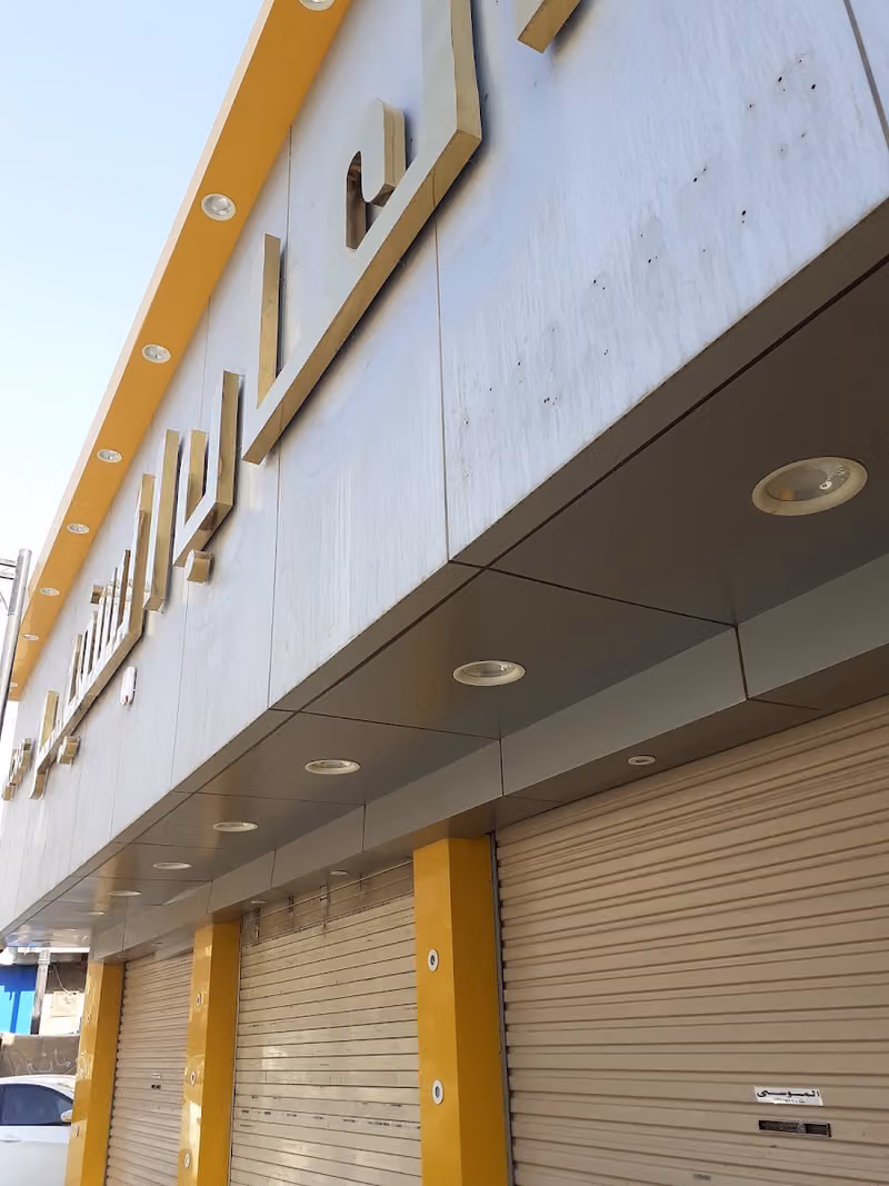 شركة العاب السفير للتجاره